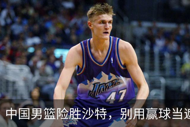 中国男篮险胜沙特，别用赢球当遮羞布，郭士强只是第二个宫鲁鸣
